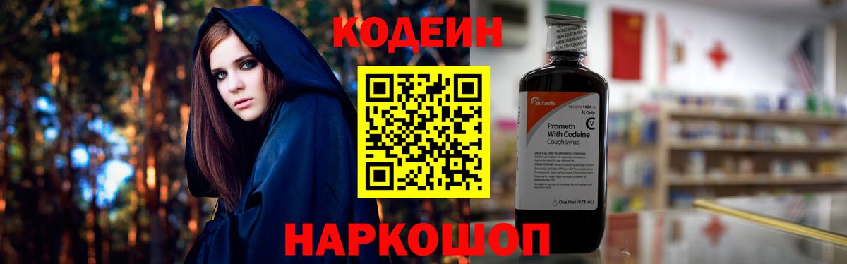 Codein напиток Lean (лин) Истра