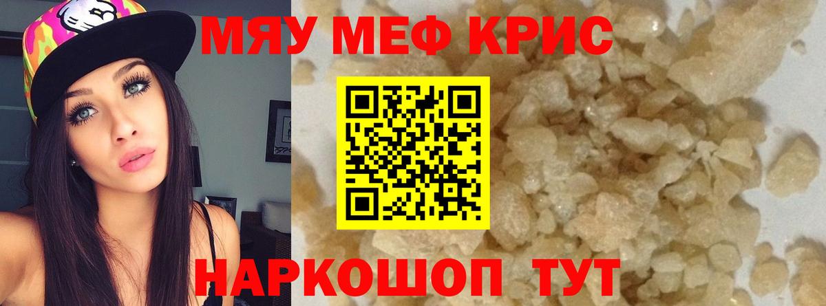 МЯУ-МЯУ mephedrone  МЯУ-МЯУ кристаллы  Вход с VPN  Истра 